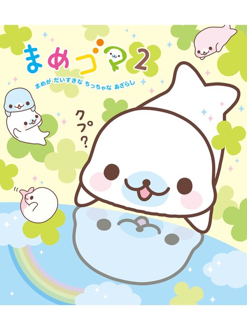 ヨネムラマユミ作のまめゴマ2 まめがだいすきなちっちゃなあざらしの作品詳細 - 貸出可能